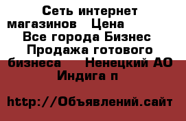 Сеть интернет магазинов › Цена ­ 30 000 - Все города Бизнес » Продажа готового бизнеса   . Ненецкий АО,Индига п.